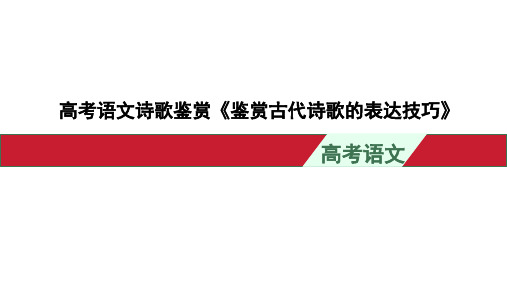 高考语文诗歌鉴赏《鉴赏古代诗歌的表达技巧》