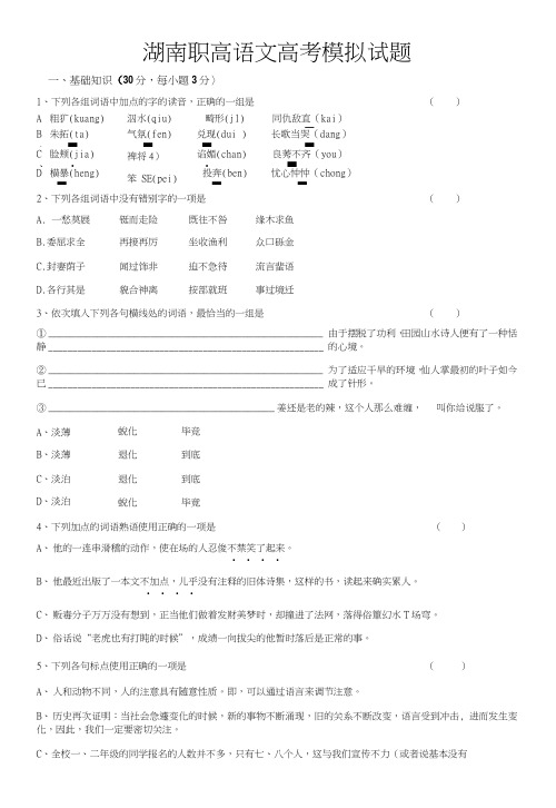 湖南职高语文高考模拟试题.doc