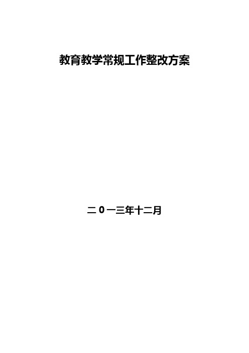 小学教育教学常规工作整改方案