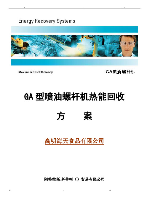 GA型机热回收技术方案---海天锅炉供水预热应用