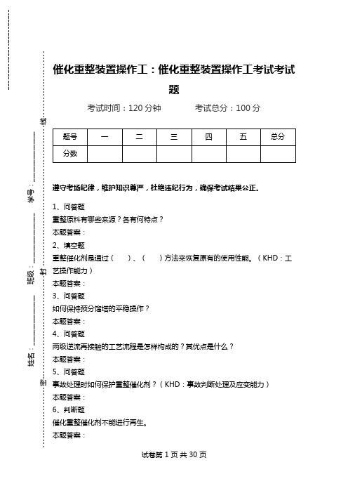 催化重整装置操作工：催化重整装置操作工考试考试题.doc