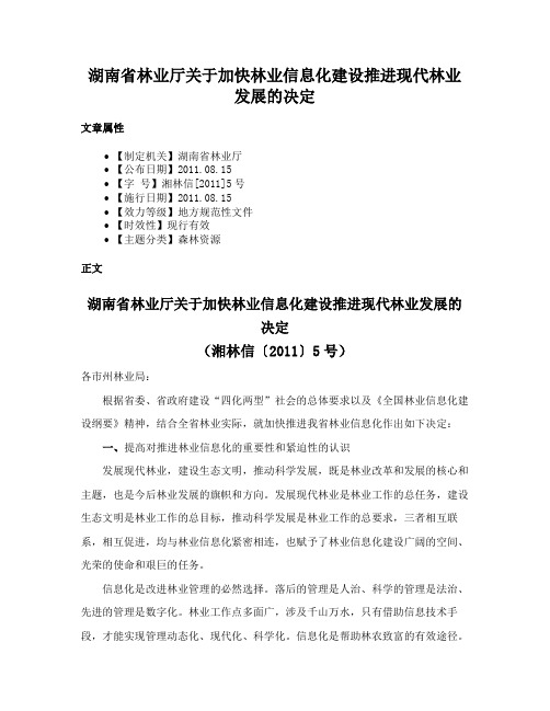 湖南省林业厅关于加快林业信息化建设推进现代林业发展的决定