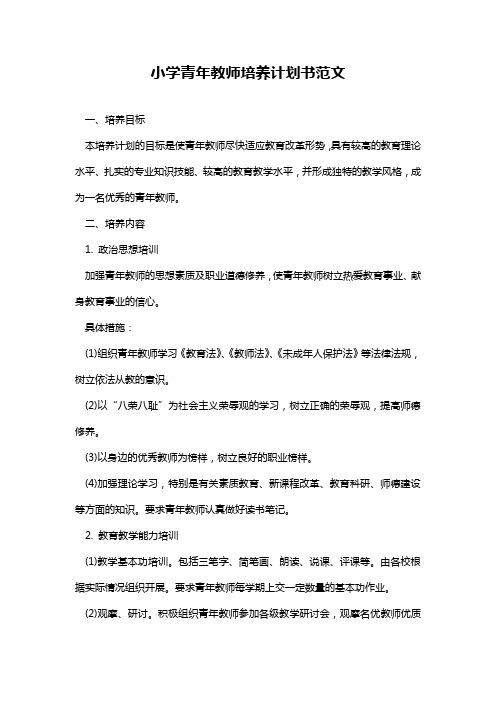 2024年小学青年教师培养计划书范文