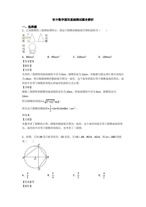 初中数学圆的基础测试题含解析