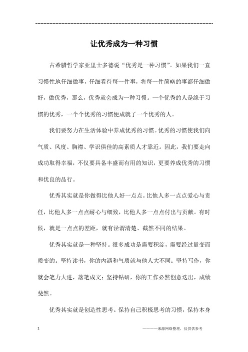 让优秀成为一种习惯_初二作文