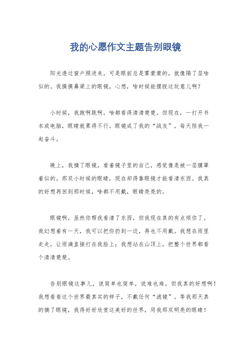 我的心愿作文主题告别眼镜