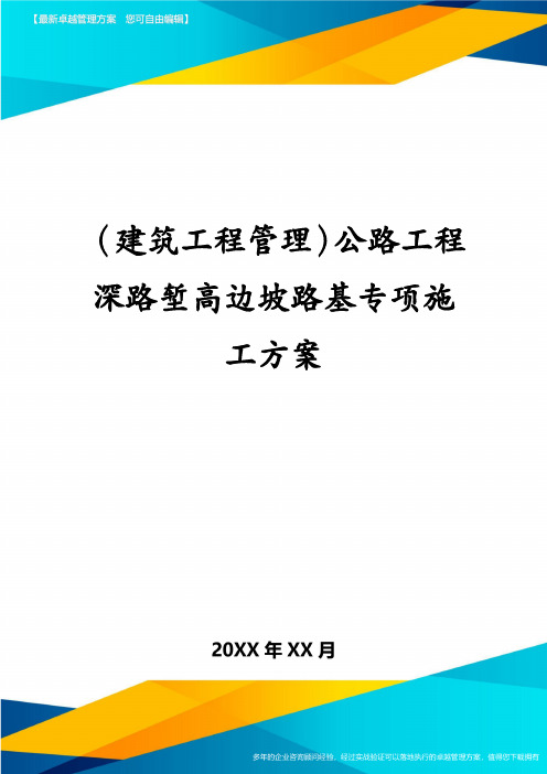 建筑工程管理公路工程深路堑高边坡路基专项施工方案