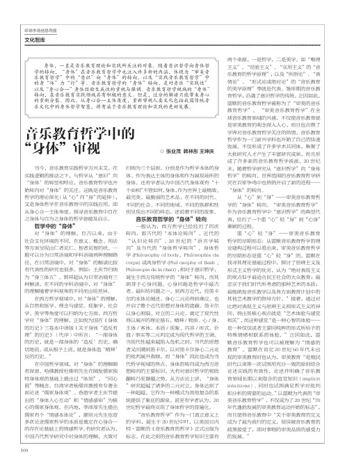 音乐教育哲学中的“身体”审视