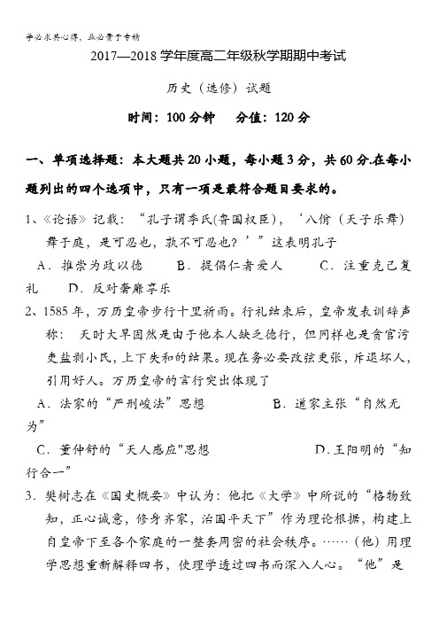 江苏省盐城市阜宁县2017-2018学年高二上学期期中考试历史(选修)试题含答案