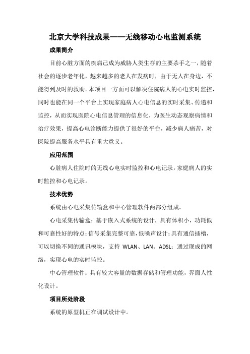 北京大学科技成果——无线移动心电监测系统