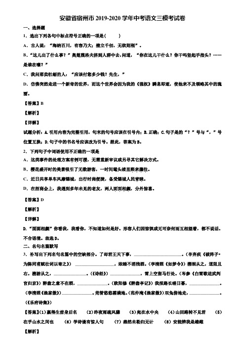 安徽省宿州市2019-2020学年中考语文三模考试卷含解析