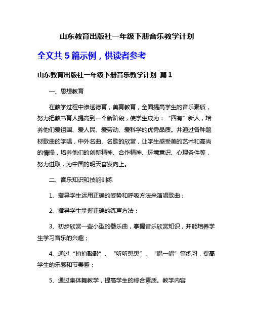 山东教育出版社一年级下册音乐教学计划