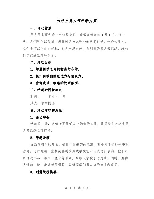 大学生愚人节活动方案(三篇)