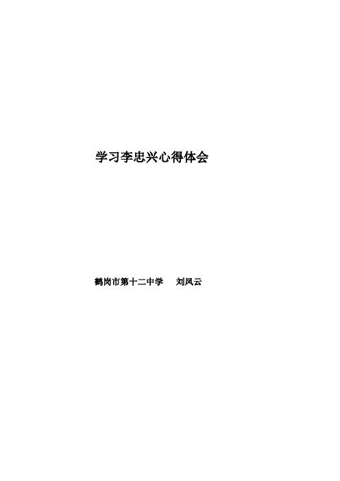 党员教师学习李忠兴心得体会