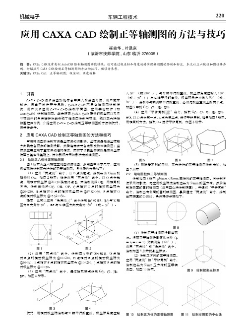 应用CAXACAD绘制正等轴测图的方法与技巧