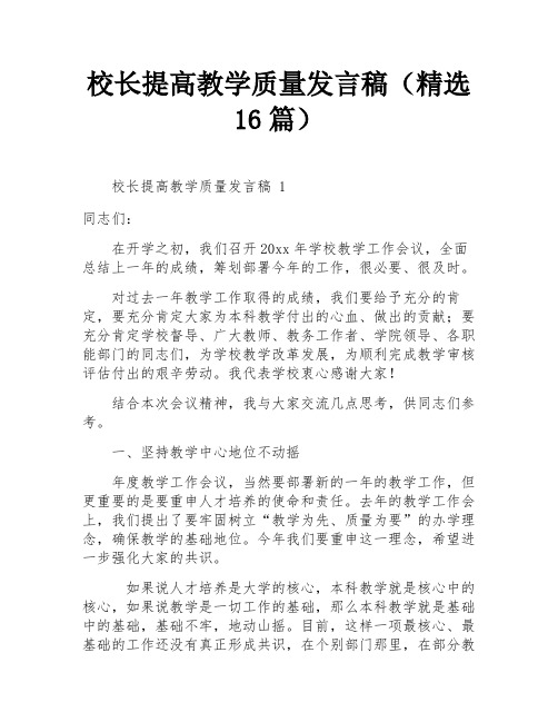 校长提高教学质量发言稿(精选16篇)