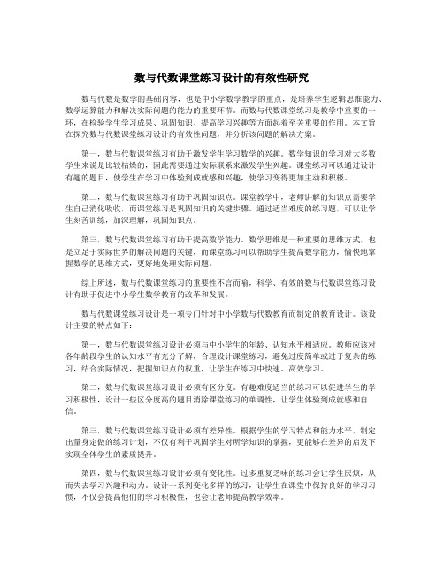 数与代数课堂练习设计的有效性研究