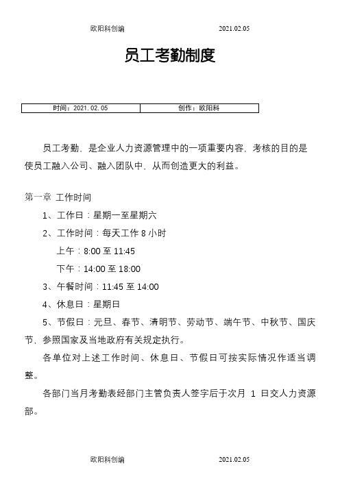 员工考勤制度之欧阳科创编