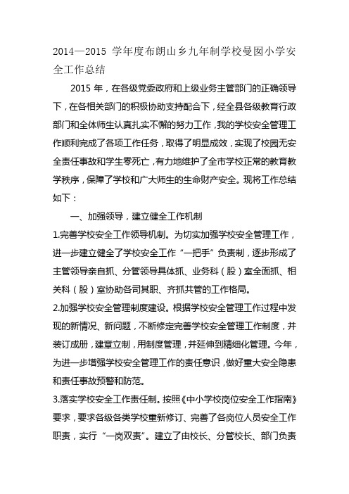 2014-2015  学年度安全工作总结文档