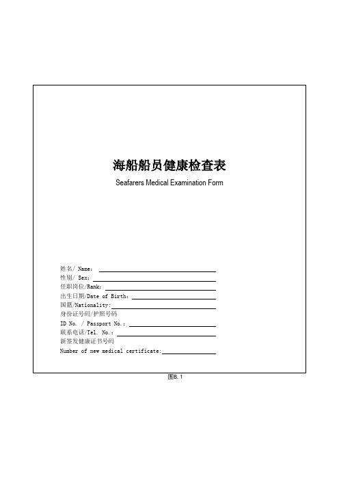 海船船员健康检查表与健康证办理指定医院