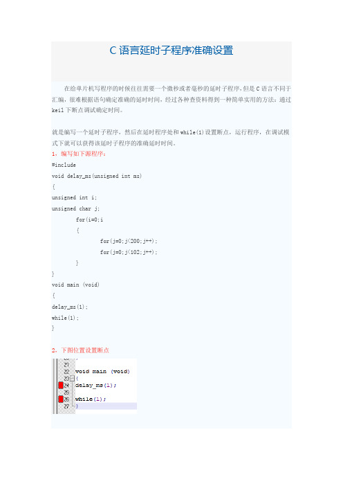 C语言延时子程序准确设置