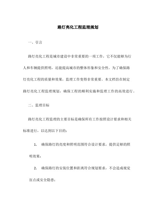 路灯亮化工程监理规划