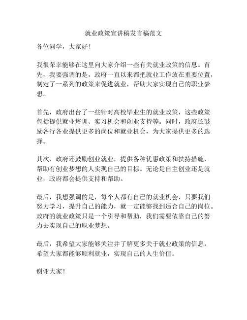 就业政策宣讲稿发言稿范文