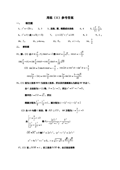 最新精品高三数学练习题：周练(11)参考答案