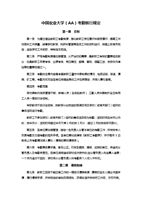 中国农业大学(AA)考勤暂行规定