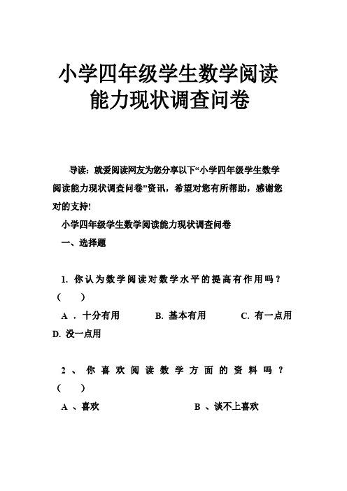 小学四年级学生数学阅读能力现状调查问卷