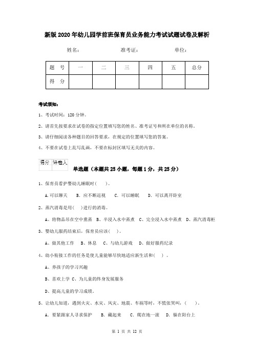 新版2020年幼儿园学前班保育员业务能力考试试题试卷及解析