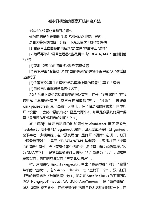 减少开机滚动提高开机速度方法