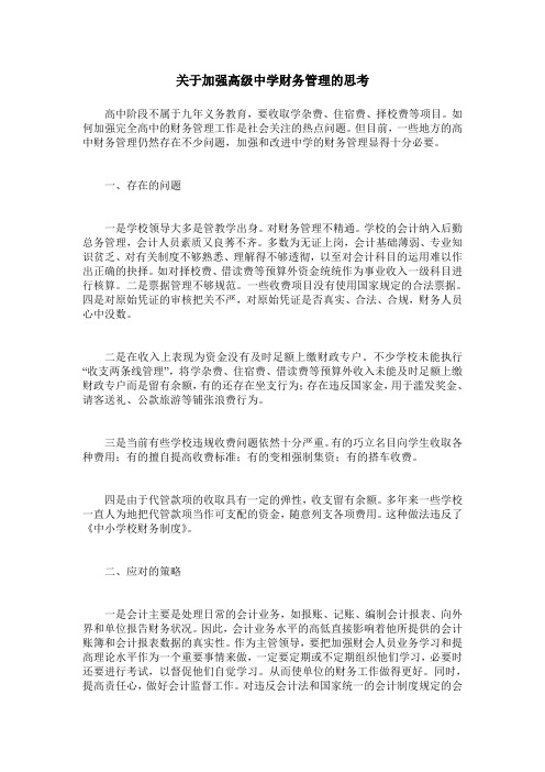 关于加强高级中学财务管理的思考