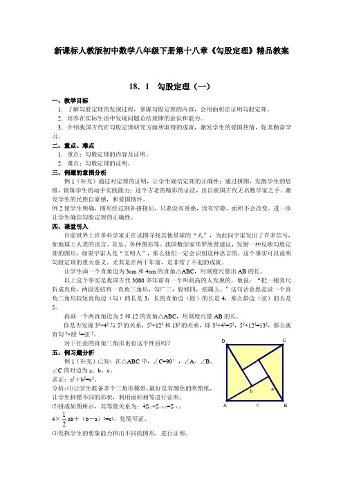 新课标人教版初中数学八年级下册第十八章《勾股定理》精品教案