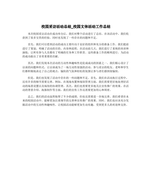 校园采访活动总结_校园文体活动工作总结