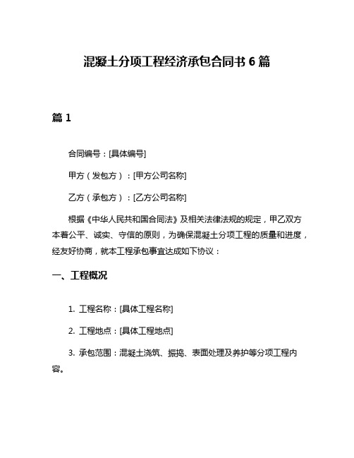 混凝土分项工程经济承包合同书6篇