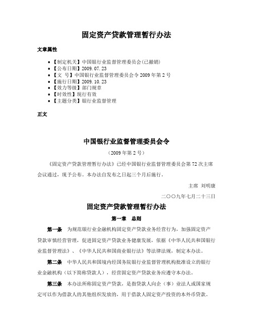 固定资产贷款管理暂行办法