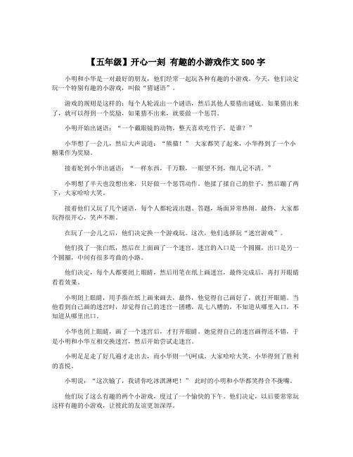 【五年级】开心一刻 有趣的小游戏作文500字