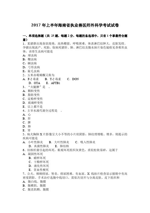 2017年上半年海南省执业兽医师外科学考试试卷