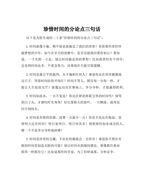 珍惜时间的分论点三句话