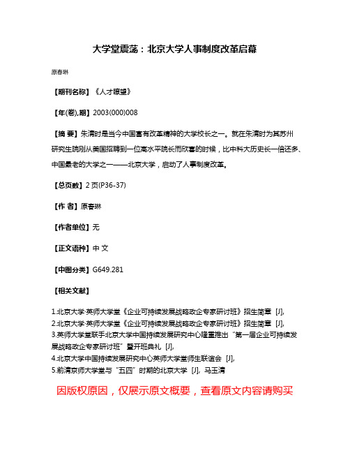 大学堂震荡：北京大学人事制度改革启幕