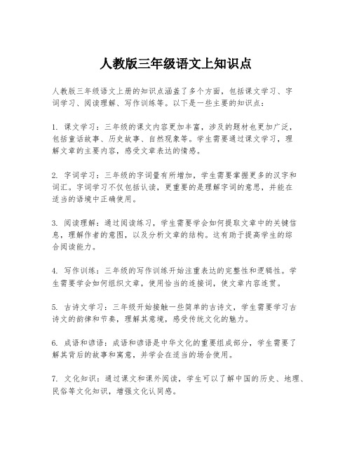 人教版三年级语文上知识点