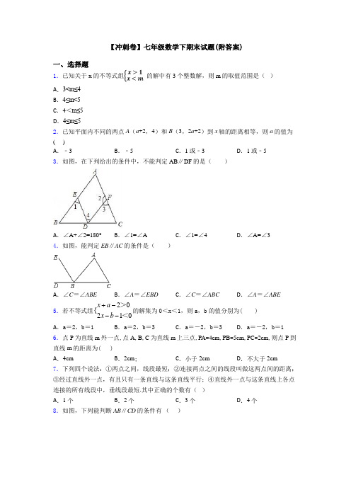 【冲刺卷】七年级数学下期末试题(附答案)