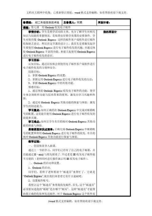 川教版信息技术八下第7课用OUTLOOK收发电子邮件word教案