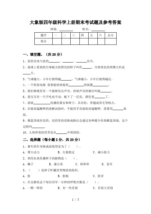 大象版四年级科学上册期末考试题及参考答案