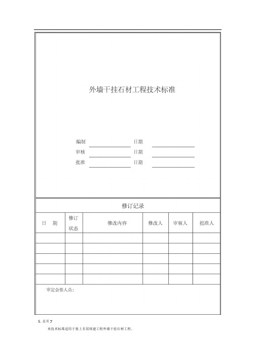 外墙干挂石材工程技术标准