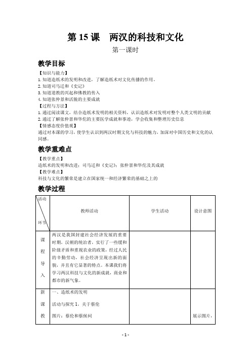 部编版历史七年级上册第15课  两汉的科技和文化