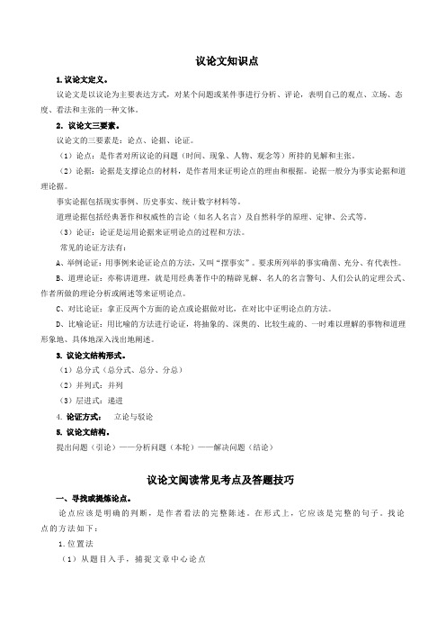 专题4 议论文阅读知识点及答题技巧-【必背、必备】2024年中考语文现代文阅读知识清单