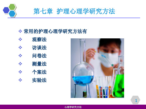 第七章 护理心理学研究方法 PPT课件