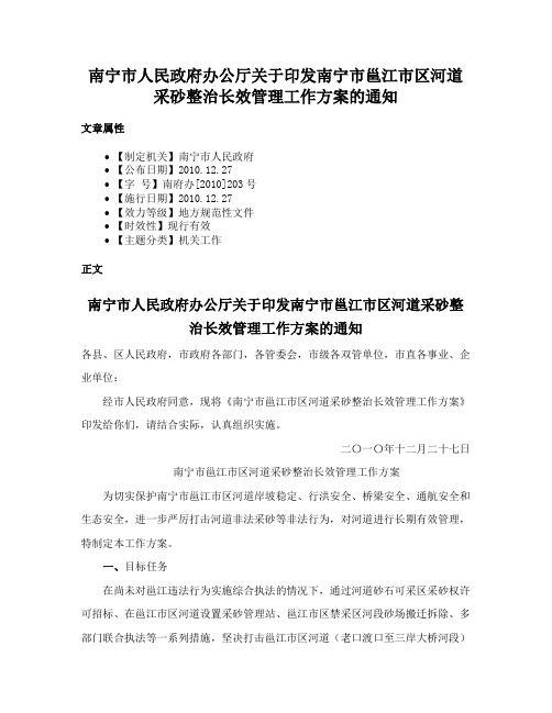 南宁市人民政府办公厅关于印发南宁市邕江市区河道采砂整治长效管理工作方案的通知